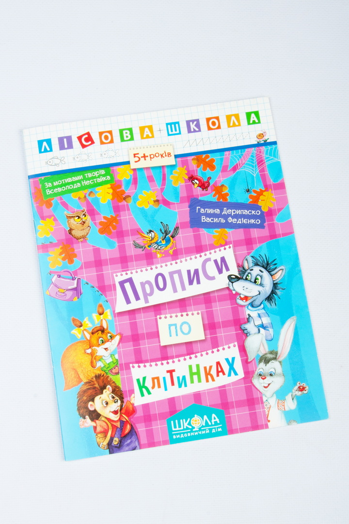 Прописи по клітинках.Лісова школа. 